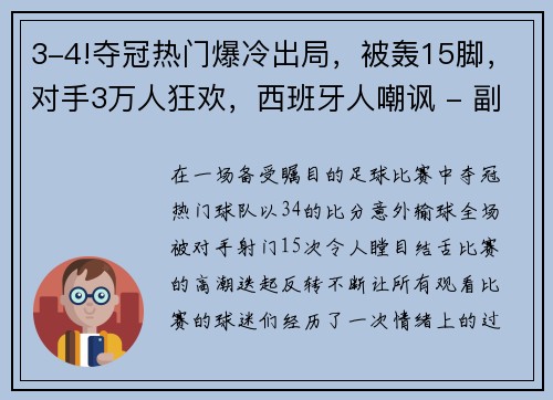 3-4!夺冠热门爆冷出局，被轰15脚，对手3万人狂欢，西班牙人嘲讽 - 副本