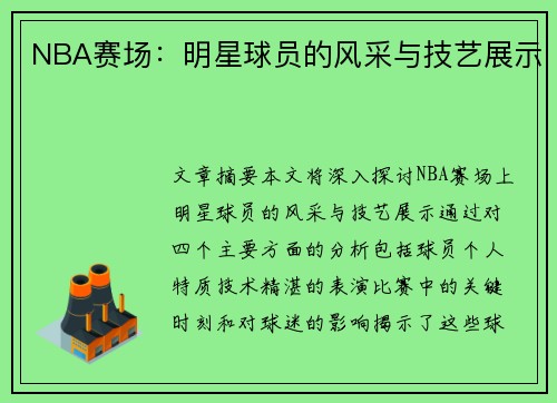 NBA赛场：明星球员的风采与技艺展示