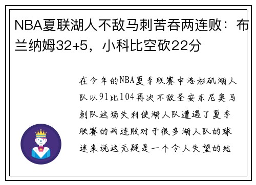 NBA夏联湖人不敌马刺苦吞两连败：布兰纳姆32+5，小科比空砍22分