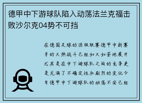 德甲中下游球队陷入动荡法兰克福击败沙尔克04势不可挡