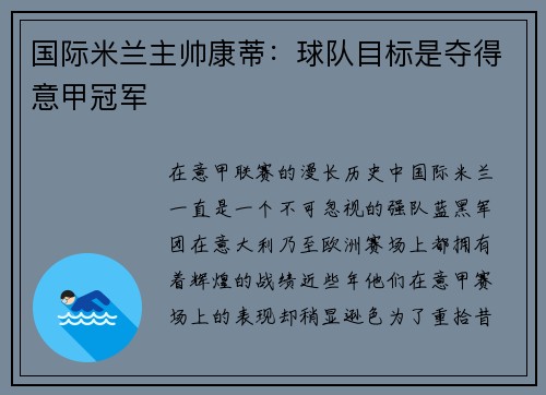 国际米兰主帅康蒂：球队目标是夺得意甲冠军