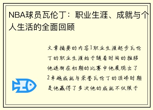 NBA球员瓦伦丁：职业生涯、成就与个人生活的全面回顾