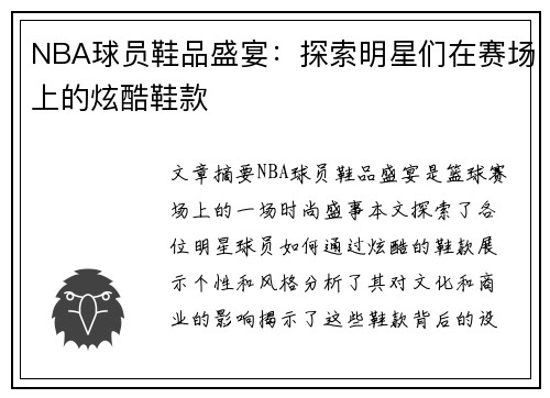 NBA球员鞋品盛宴：探索明星们在赛场上的炫酷鞋款