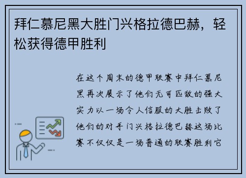 拜仁慕尼黑大胜门兴格拉德巴赫，轻松获得德甲胜利