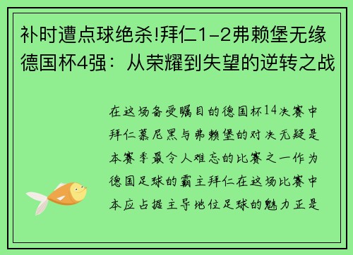 补时遭点球绝杀!拜仁1-2弗赖堡无缘德国杯4强：从荣耀到失望的逆转之战