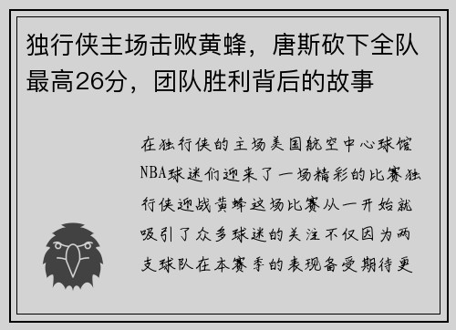 独行侠主场击败黄蜂，唐斯砍下全队最高26分，团队胜利背后的故事