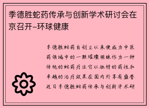 季德胜蛇药传承与创新学术研讨会在京召开-环球健康