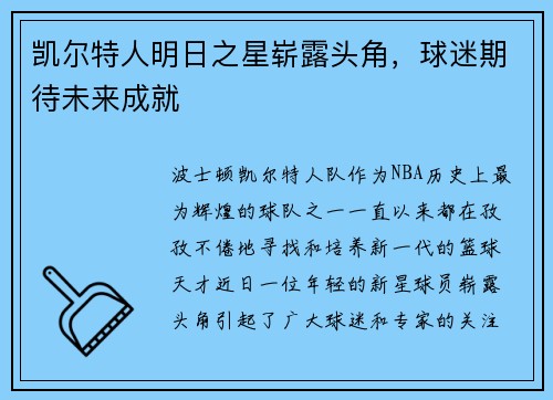 凯尔特人明日之星崭露头角，球迷期待未来成就