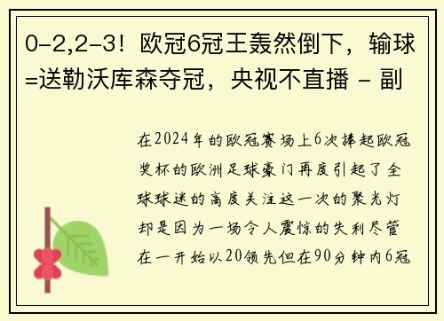 0-2,2-3！欧冠6冠王轰然倒下，输球=送勒沃库森夺冠，央视不直播 - 副本