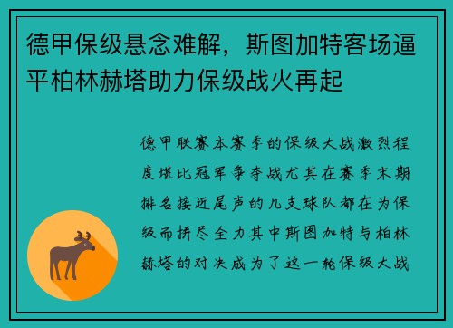 德甲保级悬念难解，斯图加特客场逼平柏林赫塔助力保级战火再起