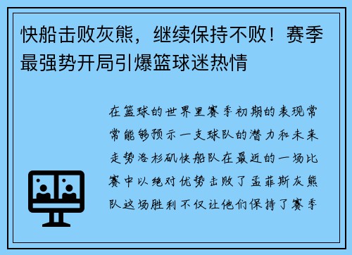 快船击败灰熊，继续保持不败！赛季最强势开局引爆篮球迷热情