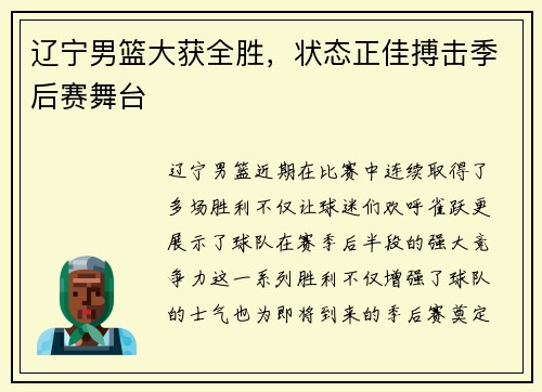 辽宁男篮大获全胜，状态正佳搏击季后赛舞台