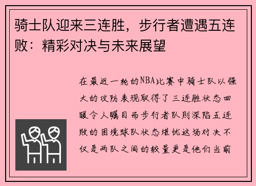 骑士队迎来三连胜，步行者遭遇五连败：精彩对决与未来展望