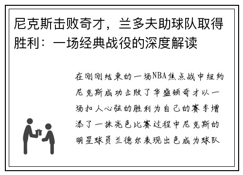 尼克斯击败奇才，兰多夫助球队取得胜利：一场经典战役的深度解读