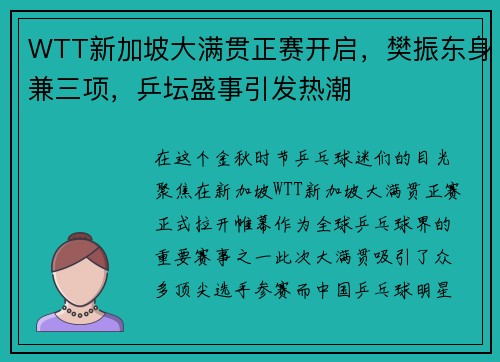 WTT新加坡大满贯正赛开启，樊振东身兼三项，乒坛盛事引发热潮