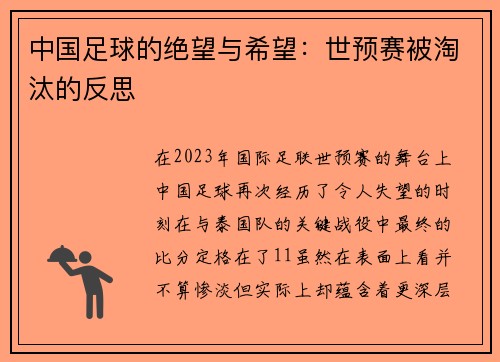 中国足球的绝望与希望：世预赛被淘汰的反思