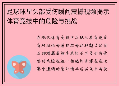 足球球星头部受伤瞬间震撼视频揭示体育竞技中的危险与挑战