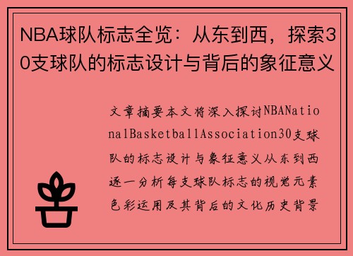 NBA球队标志全览：从东到西，探索30支球队的标志设计与背后的象征意义