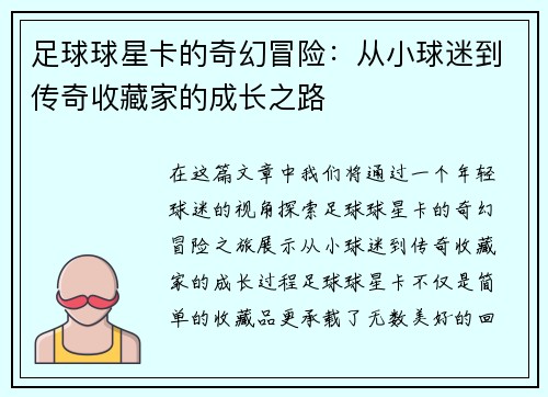 足球球星卡的奇幻冒险：从小球迷到传奇收藏家的成长之路