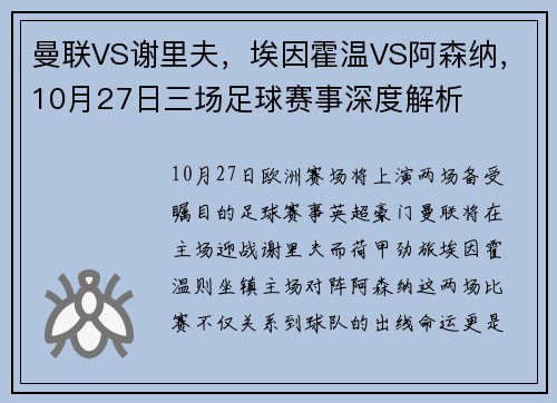 曼联VS谢里夫，埃因霍温VS阿森纳，10月27日三场足球赛事深度解析