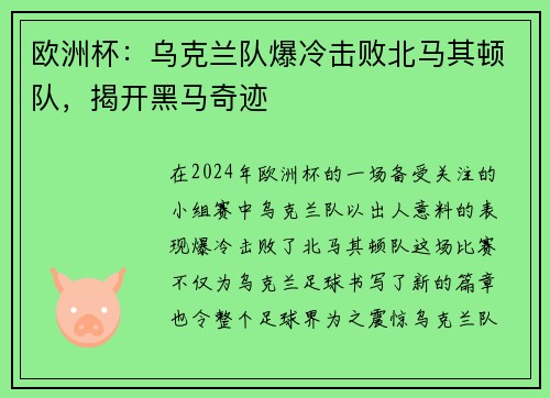 欧洲杯：乌克兰队爆冷击败北马其顿队，揭开黑马奇迹