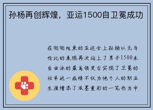 孙杨再创辉煌，亚运1500自卫冕成功