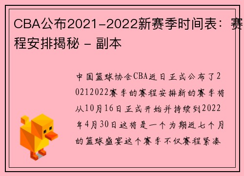 CBA公布2021-2022新赛季时间表：赛程安排揭秘 - 副本