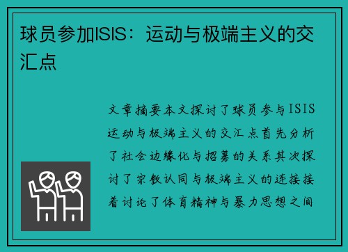 球员参加ISIS：运动与极端主义的交汇点