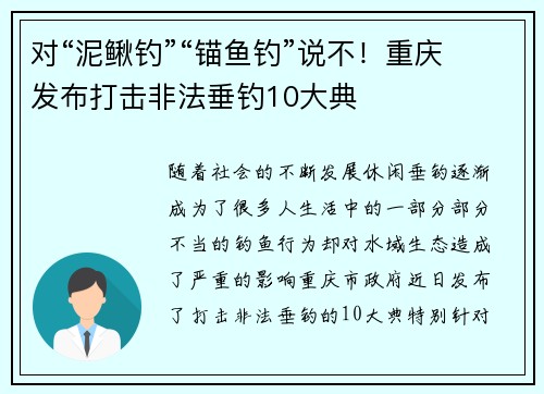 对“泥鳅钓”“锚鱼钓”说不！重庆发布打击非法垂钓10大典