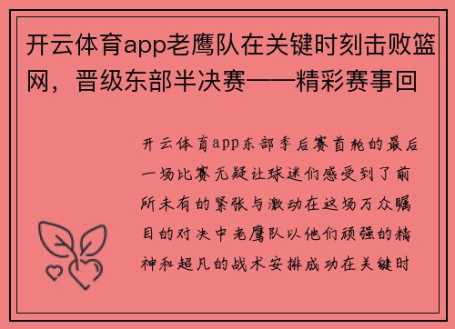 开云体育app老鹰队在关键时刻击败篮网，晋级东部半决赛——精彩赛事回顾与未来展望