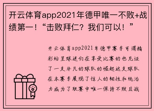 开云体育app2021年德甲唯一不败+战绩第一！“击败拜仁？我们可以！” - 副本