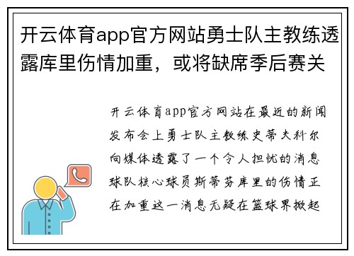 开云体育app官方网站勇士队主教练透露库里伤情加重，或将缺席季后赛关键时刻