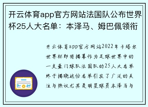 开云体育app官方网站法国队公布世界杯25人大名单：本泽马、姆巴佩领衔，瓦拉内强势回归！ - 副本