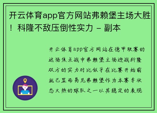 开云体育app官方网站弗赖堡主场大胜！科隆不敌压倒性实力 - 副本