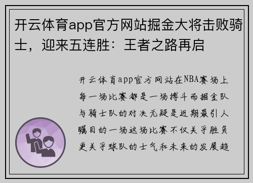 开云体育app官方网站掘金大将击败骑士，迎来五连胜：王者之路再启