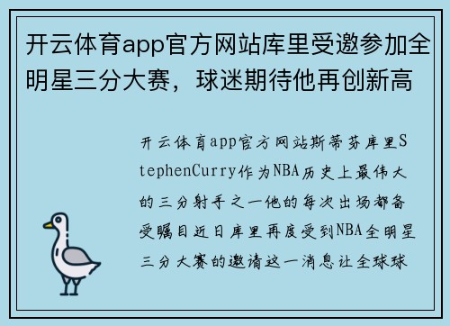 开云体育app官方网站库里受邀参加全明星三分大赛，球迷期待他再创新高