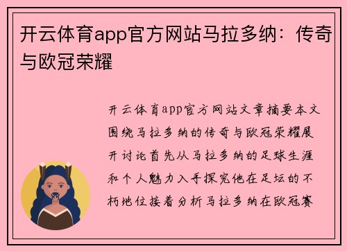 开云体育app官方网站马拉多纳：传奇与欧冠荣耀