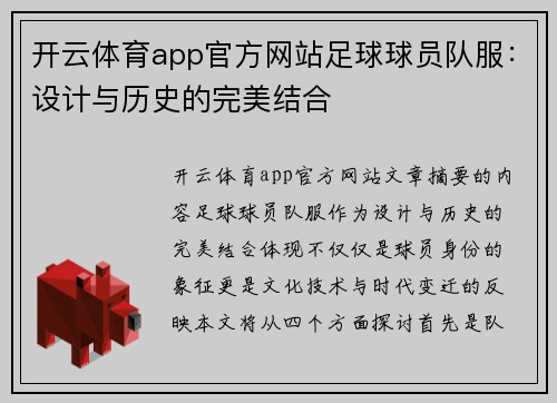 开云体育app官方网站足球球员队服：设计与历史的完美结合