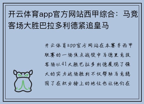 开云体育app官方网站西甲综合：马竞客场大胜巴拉多利德紧追皇马