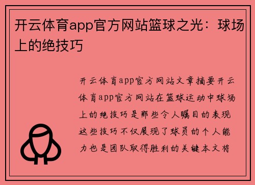 开云体育app官方网站篮球之光：球场上的绝技巧