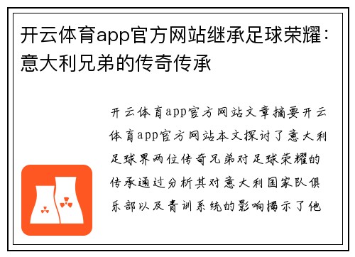 开云体育app官方网站继承足球荣耀：意大利兄弟的传奇传承