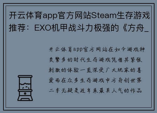 开云体育app官方网站Steam生存游戏推荐：EXO机甲战斗力极强的《方舟_创世第二季》