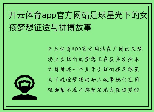 开云体育app官方网站足球星光下的女孩梦想征途与拼搏故事