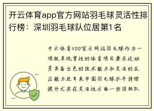 开云体育app官方网站羽毛球灵活性排行榜：深圳羽毛球队位居第1名