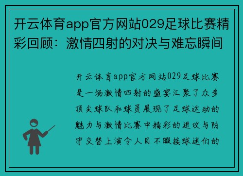 开云体育app官方网站029足球比赛精彩回顾：激情四射的对决与难忘瞬间
