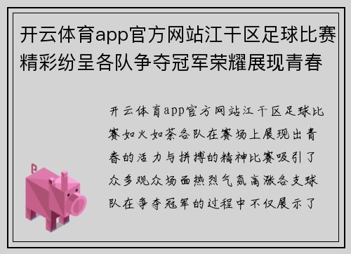 开云体育app官方网站江干区足球比赛精彩纷呈各队争夺冠军荣耀展现青春风采