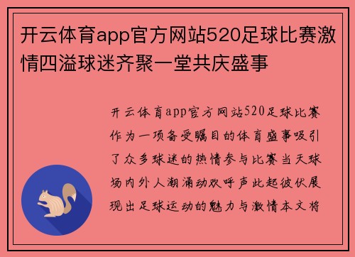 开云体育app官方网站520足球比赛激情四溢球迷齐聚一堂共庆盛事