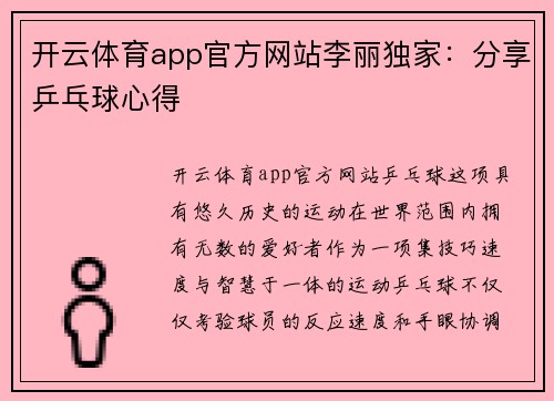 开云体育app官方网站李丽独家：分享乒乓球心得