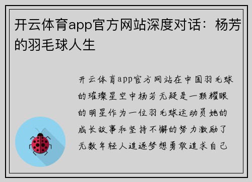 开云体育app官方网站深度对话：杨芳的羽毛球人生