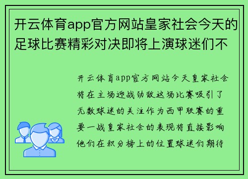 开云体育app官方网站皇家社会今天的足球比赛精彩对决即将上演球迷们不容错过的激烈时刻